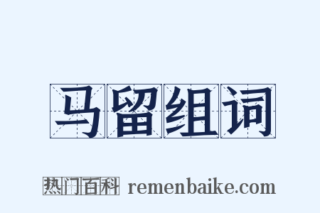 马留组词是什么意思的图片
